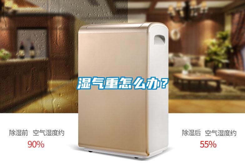 濕氣重怎么辦？