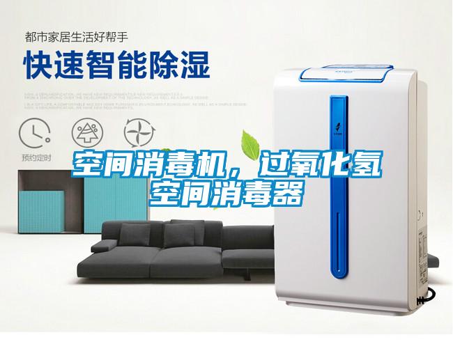 空間消毒機，過(guò)氧化氫空間消毒器