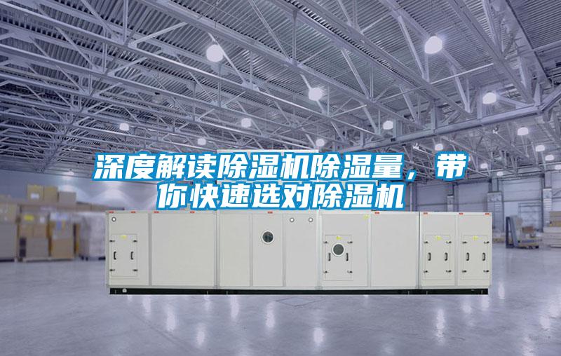 深度解讀除濕機除濕量，帶你快速選對除濕機