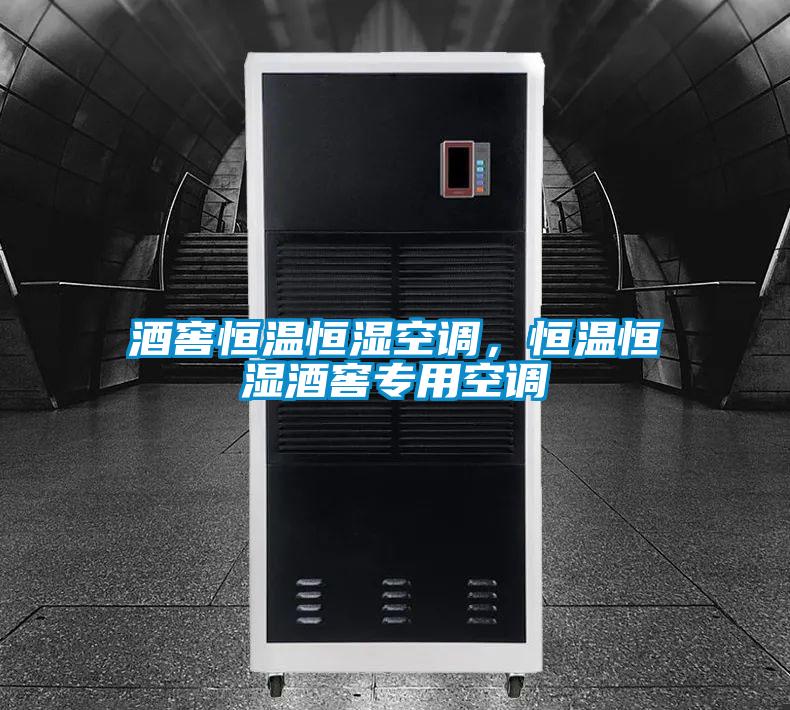酒窖恒溫恒濕空調，恒溫恒濕酒窖專(zhuān)用空調