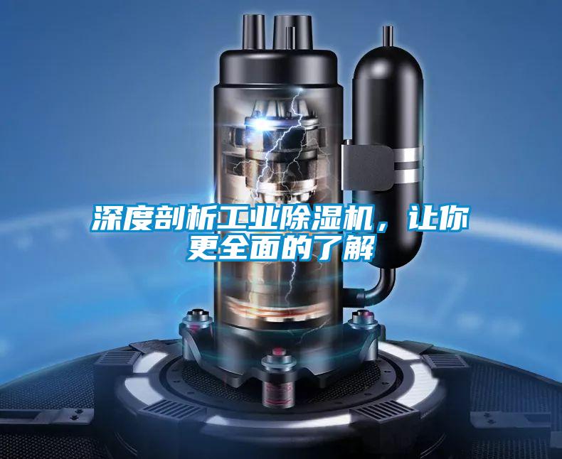深度剖析工業(yè)除濕機，讓你更全面的了解