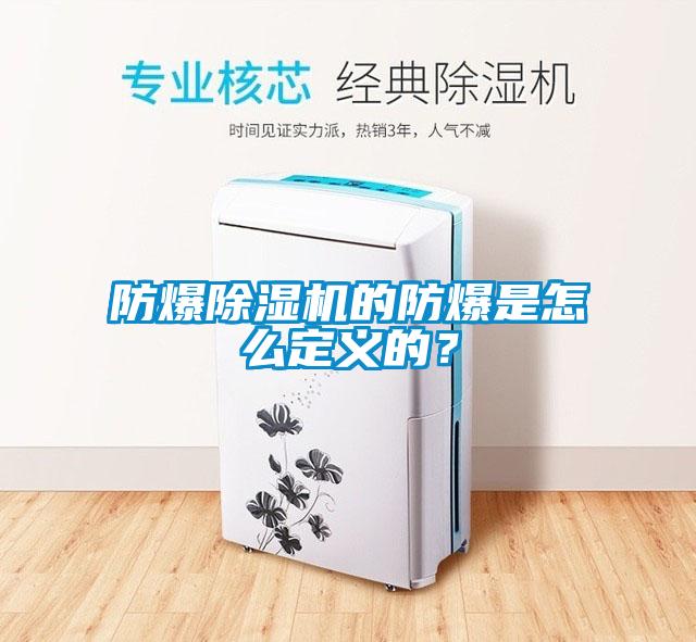 防爆除濕機的防爆是怎么定義的？