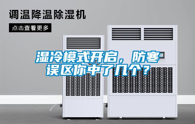 濕冷模式開(kāi)啟，防寒誤區你中了幾個(gè)？