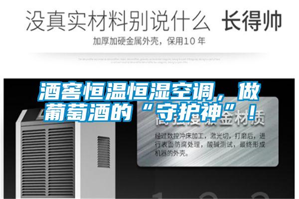 酒窖恒溫恒濕空調，做葡萄酒的“守護神”！