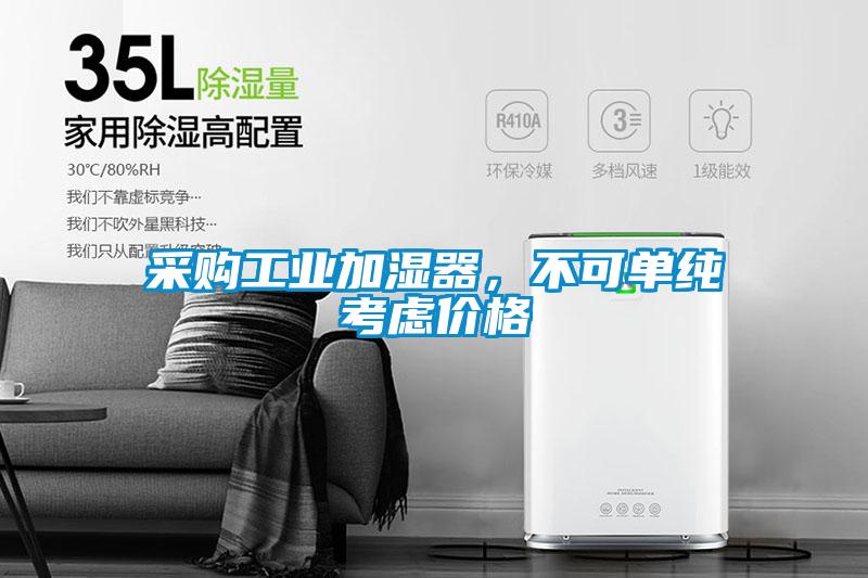 采購工業(yè)加濕器，不可單純考慮價(jià)格