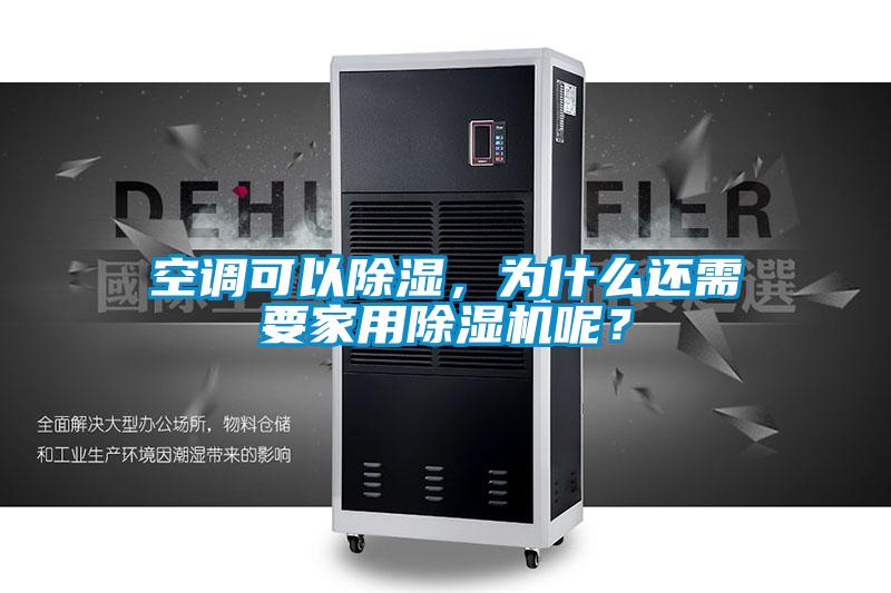 空調可以除濕，為什么還需要家用除濕機呢？