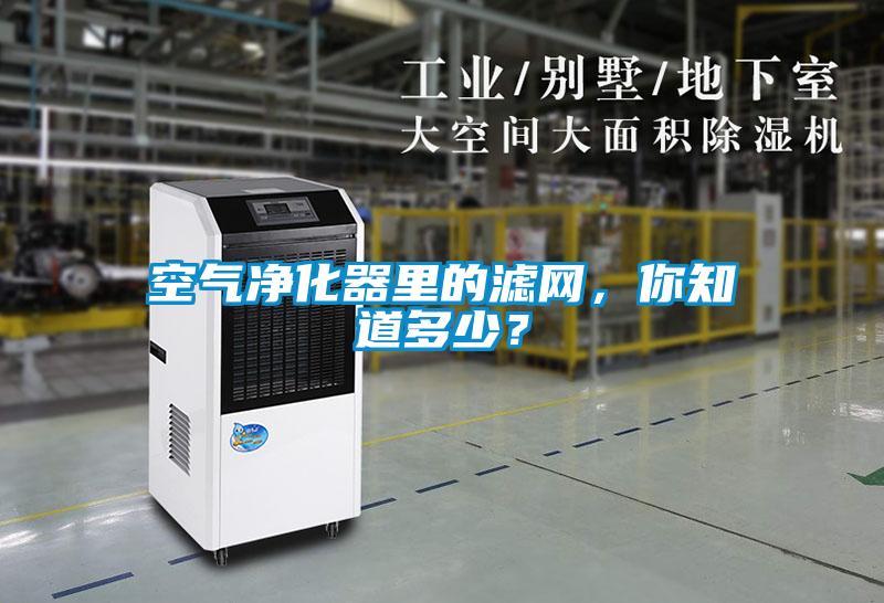 空氣凈化器里的濾網(wǎng)，你知道多少？