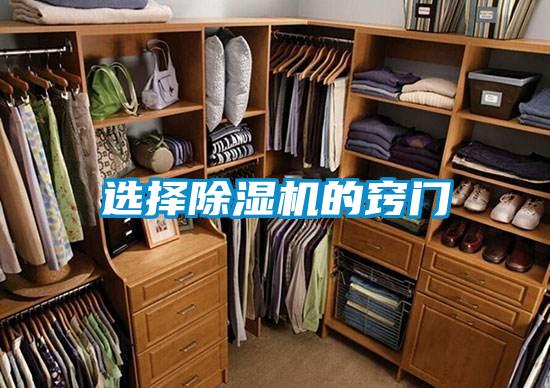 選擇除濕機的竅門(mén)