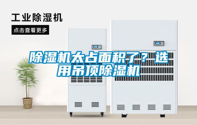 除濕機太占面積了？選用吊頂除濕機