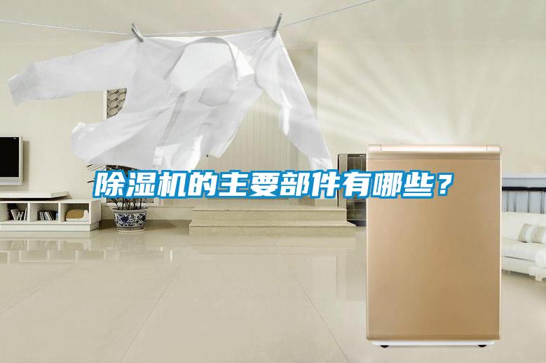 除濕機的主要部件有哪些？