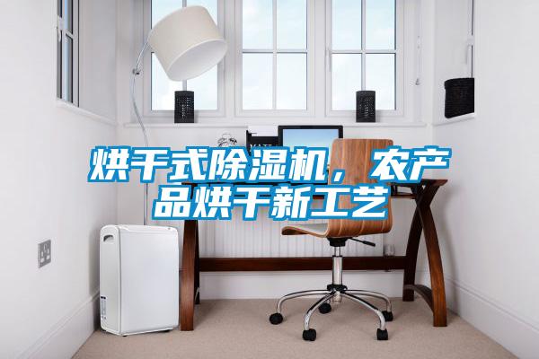 烘干式除濕機，農產(chǎn)品烘干新工藝