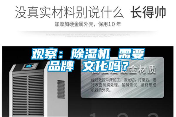 觀(guān)察：除濕機 需要品牌 文化嗎？