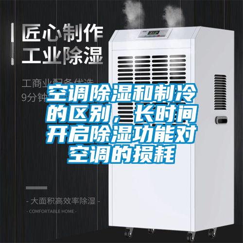 空調除濕和制冷的區別，長(cháng)時(shí)間開(kāi)啟除濕功能對空調的損耗