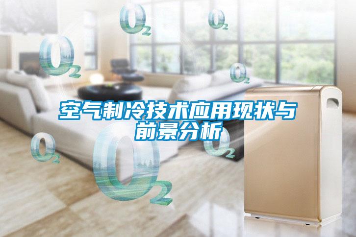 空氣制冷技術(shù)應用現狀與前景分析