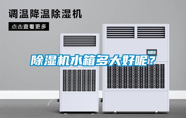 除濕機水箱多大好呢？