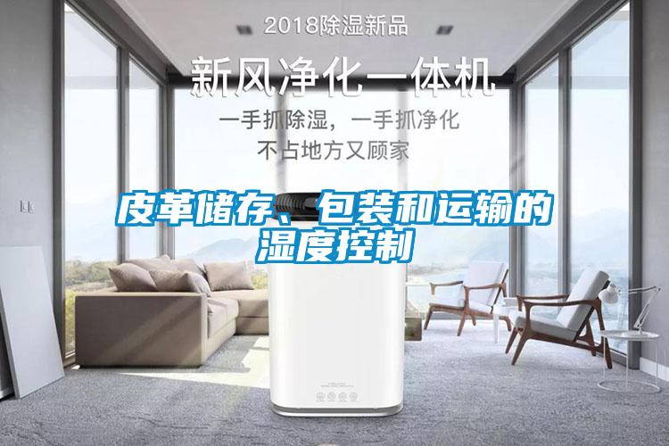 皮革儲存、包裝和運輸的濕度控制