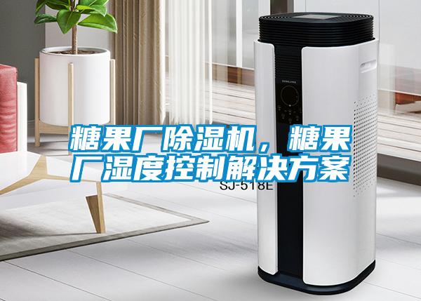 糖果廠(chǎng)除濕機，糖果廠(chǎng)濕度控制解決方案