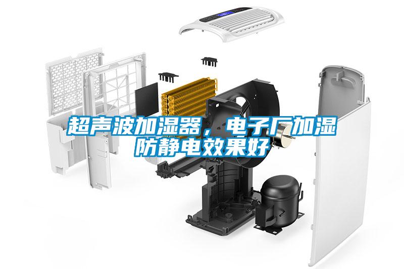 超聲波加濕器，電子廠(chǎng)加濕防靜電效果好