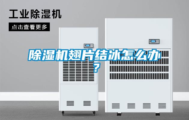 除濕機翅片結冰怎么辦？