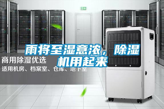 雨將至濕意濃，除濕機用起來(lái)