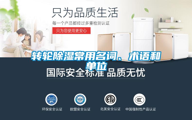 轉輪除濕常用名詞、術(shù)語(yǔ)和單位