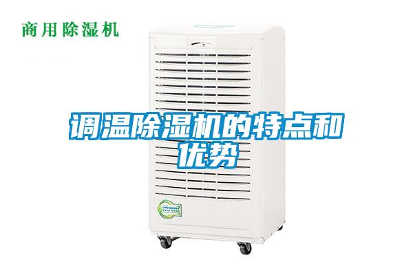 調溫除濕機的特點(diǎn)和優(yōu)勢