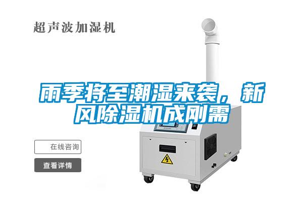 雨季將至潮濕來(lái)襲，新風(fēng)除濕機成剛需