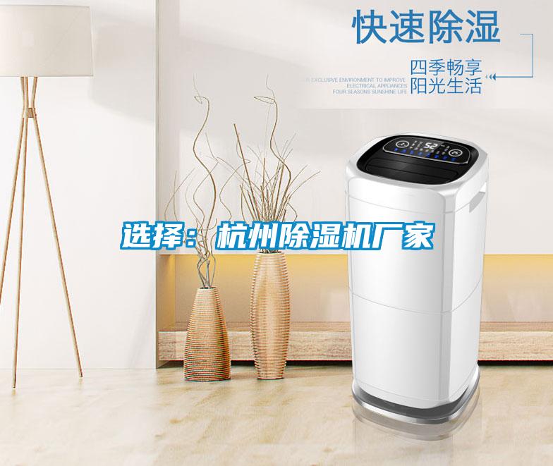 選擇：杭州除濕機廠(chǎng)家