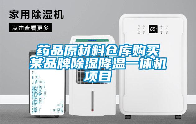 藥品原材料倉庫購買(mǎi)某品牌除濕降溫一體機項目
