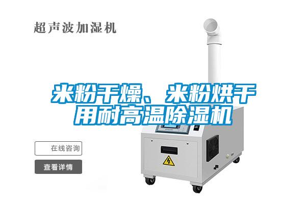 米粉干燥、米粉烘干用耐高溫除濕機
