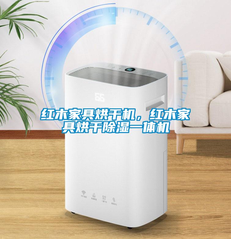 紅木家具烘干機，紅木家具烘干除濕一體機