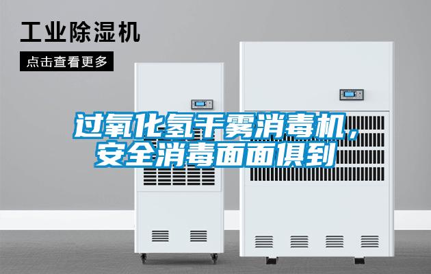 過(guò)氧化氫干霧消毒機，安全消毒面面俱到