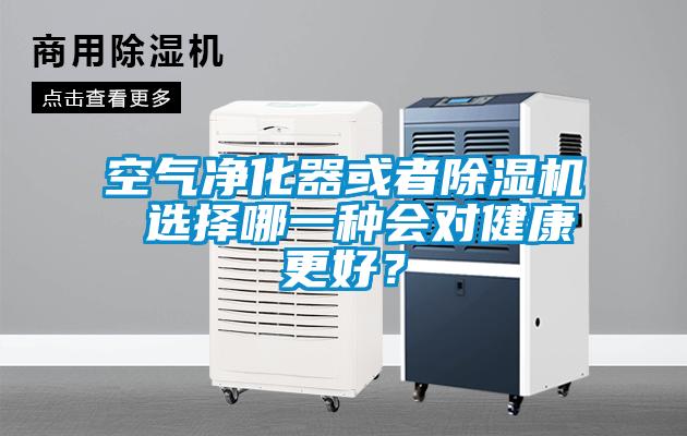 空氣凈化器或者除濕機 選擇哪一種會(huì )對健康更好？