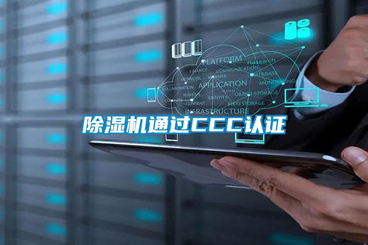 除濕機通過(guò)CCC認證
