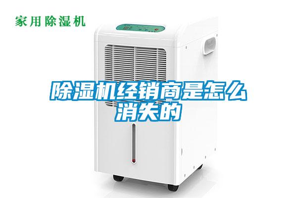 除濕機經(jīng)銷(xiāo)商是怎么消失的