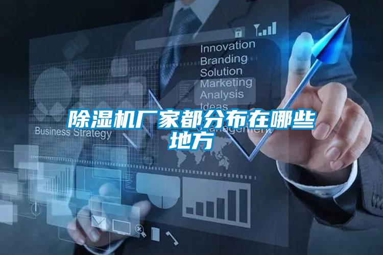 除濕機廠(chǎng)家都分布在哪些地方