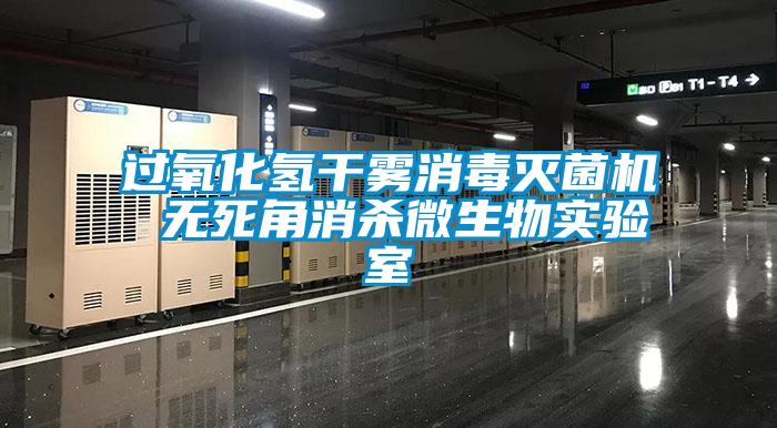 過(guò)氧化氫干霧消毒滅菌機 無(wú)死角消殺微生物實(shí)驗室