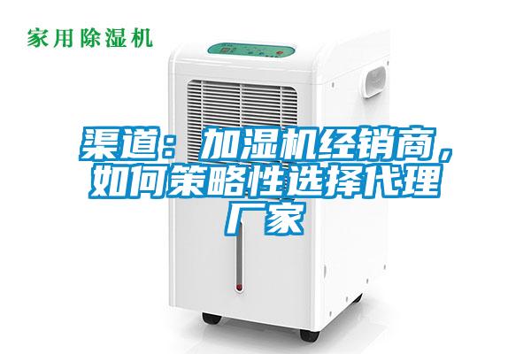 渠道：加濕機經(jīng)銷(xiāo)商，如何策略性選擇代理廠(chǎng)家