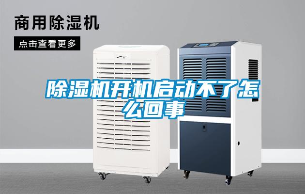 除濕機開(kāi)機啟動(dòng)不了怎么回事