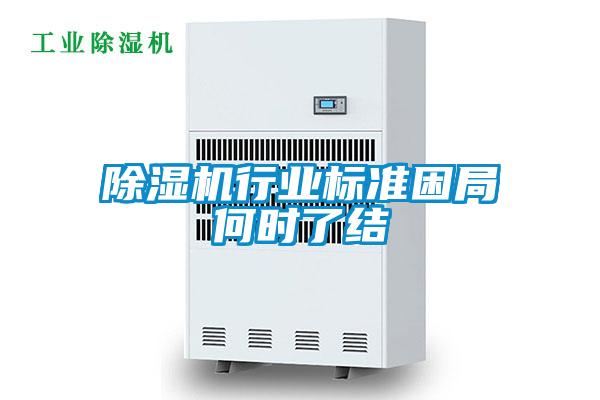 除濕機行業(yè)標準困局何時(shí)了結
