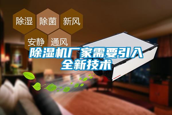 除濕機廠(chǎng)家需要引入全新技術(shù)