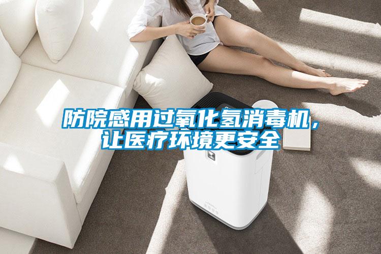 防院感用過(guò)氧化氫消毒機，讓醫療環(huán)境更安全