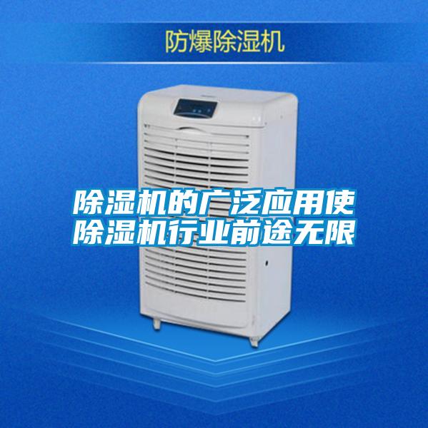 除濕機的廣泛應用使除濕機行業(yè)前途無(wú)限