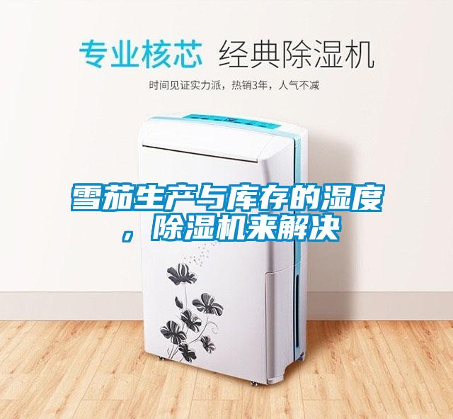 雪茄生產(chǎn)與庫存的濕度，除濕機來(lái)解決