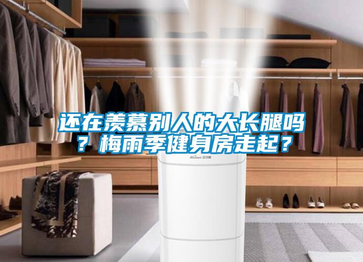 還在羨慕別人的大長(cháng)腿嗎？梅雨季健身房走起？