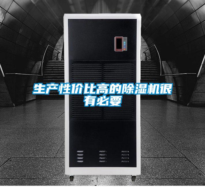 生產(chǎn)性?xún)r(jià)比高的除濕機很有必要