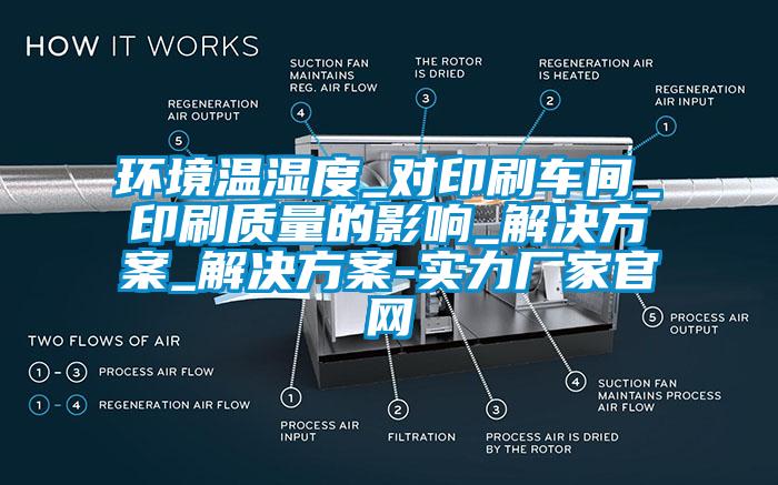 環(huán)境溫濕度_對印刷車(chē)間_印刷質(zhì)量的影響_解決方案_解決方案-實(shí)力廠(chǎng)家官網(wǎng)