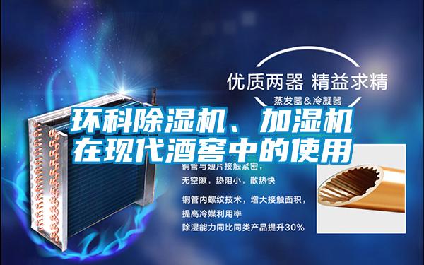 環(huán)科除濕機、加濕機在現代酒窖中的使用