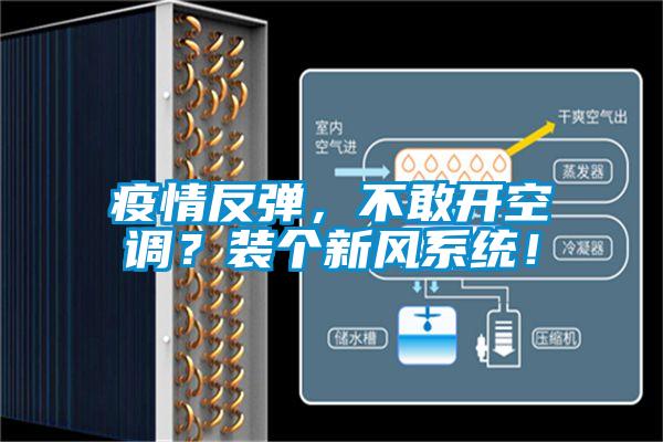 疫情反彈，不敢開(kāi)空調？裝個(gè)新風(fēng)系統！