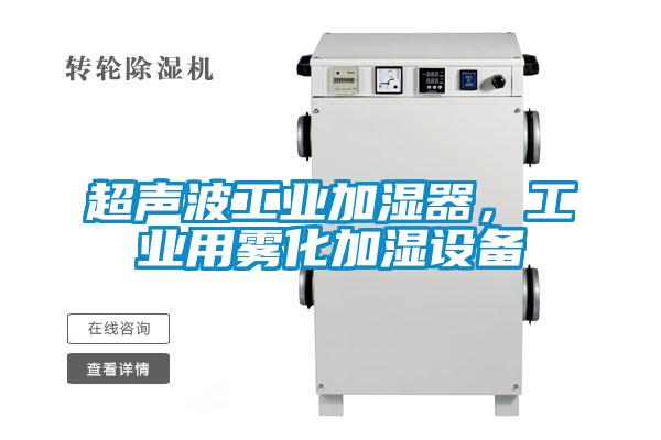 超聲波工業(yè)加濕器，工業(yè)用霧化加濕設備